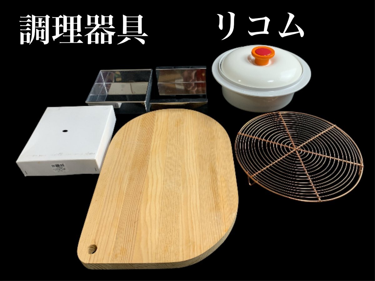 【F】調理器具 調理雑貨 リコム Le-com. 電子レンジ専用 まな板 ステンレス万能流し型 まとめ 現状品/1273/flok★et2233