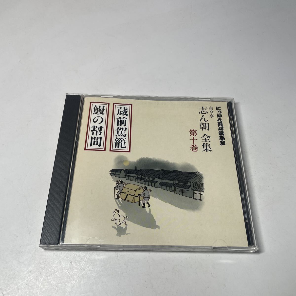 CD 落語　古今亭志ん朝　蔵前駕籠　鰻の幇間