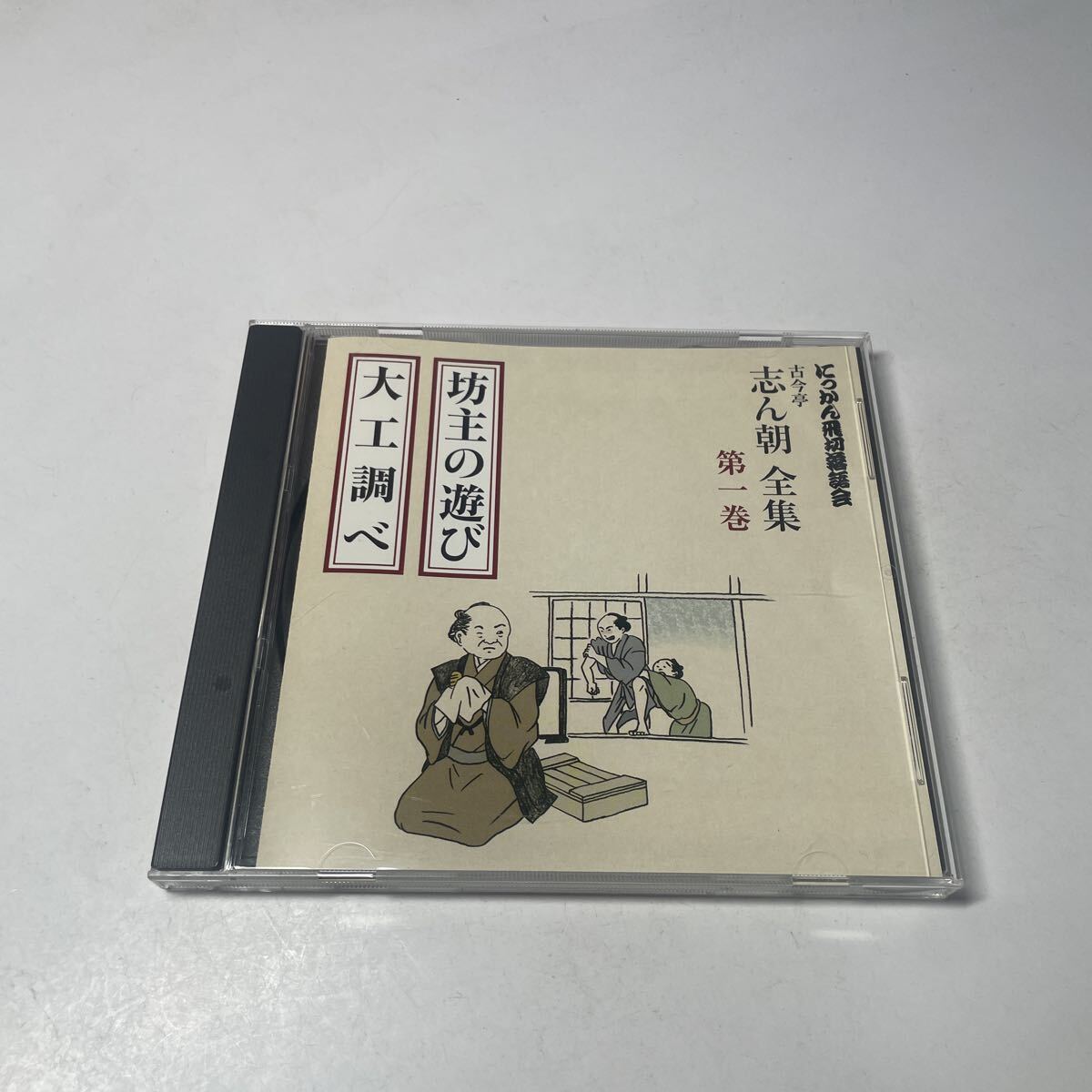　落語　古今亭志ん朝　CD 坊主の遊び　大工調べ