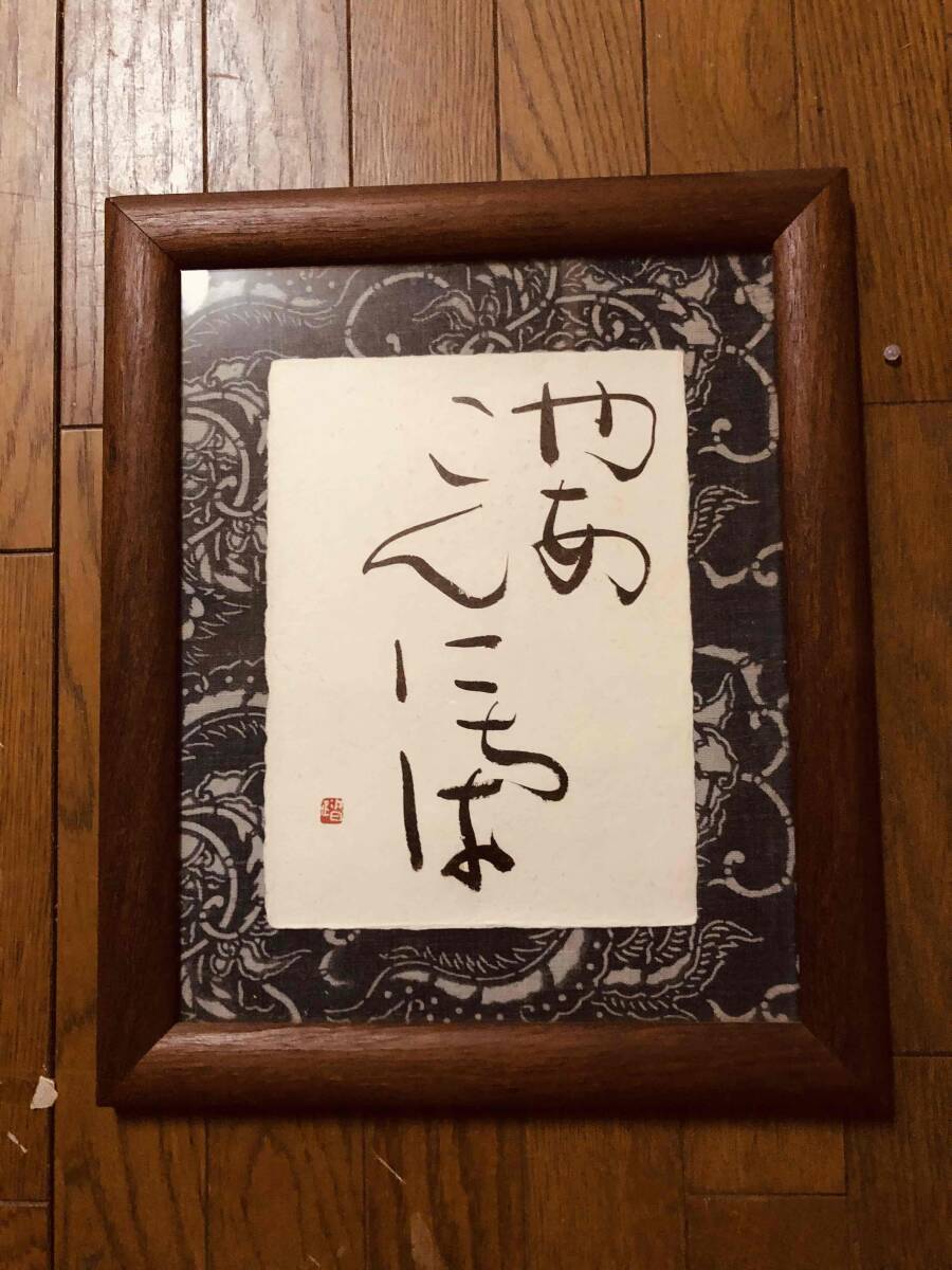 書道家 秀島踏波 TOHA 真作　「やあこんにちわ」額装 一点物 手描き 現代アート 書道 墨跡 インテリア 書 美術品