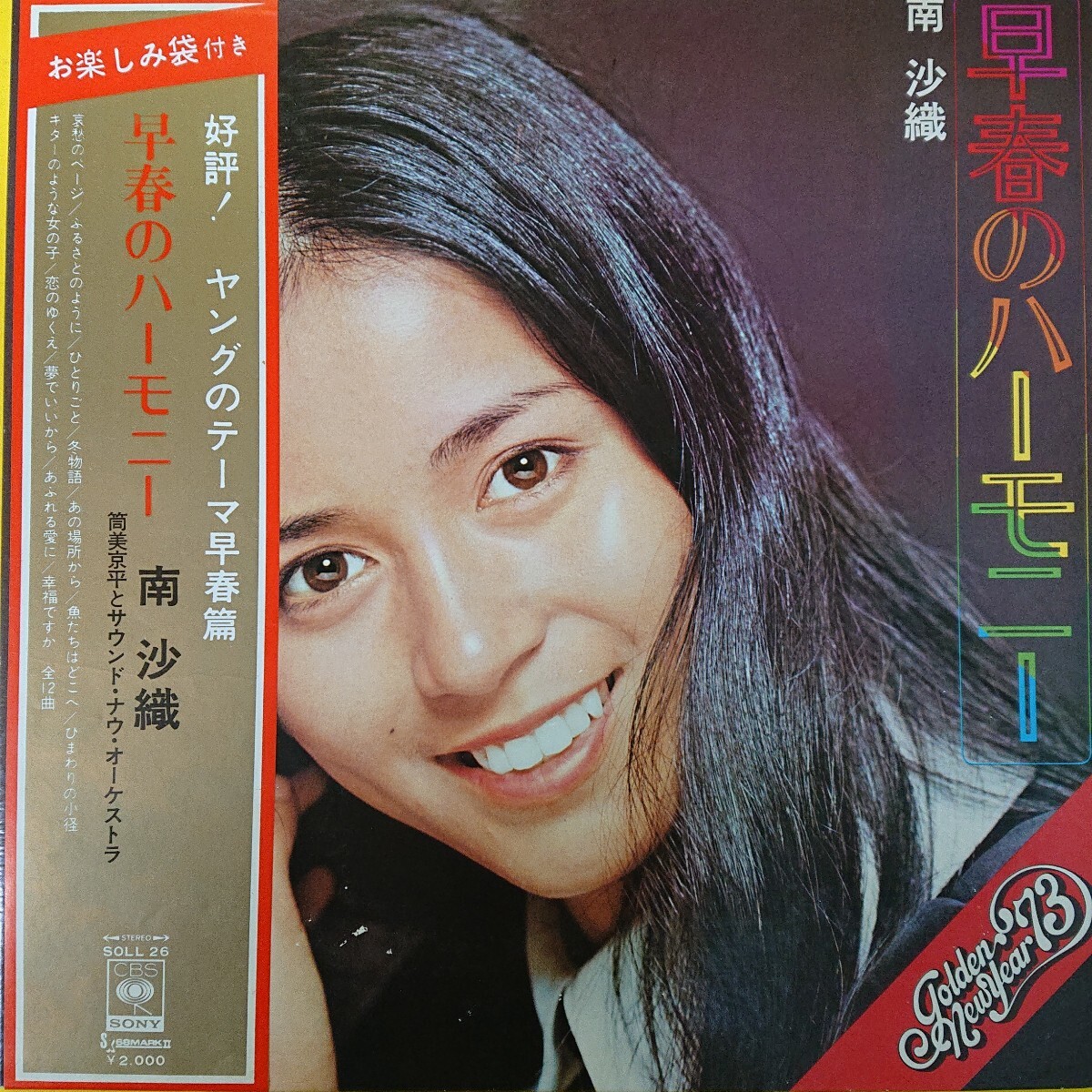 LP/ 南沙織〈 早春のハーモニー〉☆5点以上まとめて（送料0円）無料☆