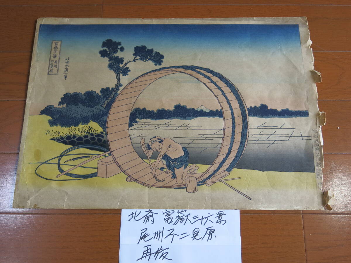 復刻 京都版画院 葛飾北斎 大判「尾州不二見原 」富嶽三十六景 Hokusai