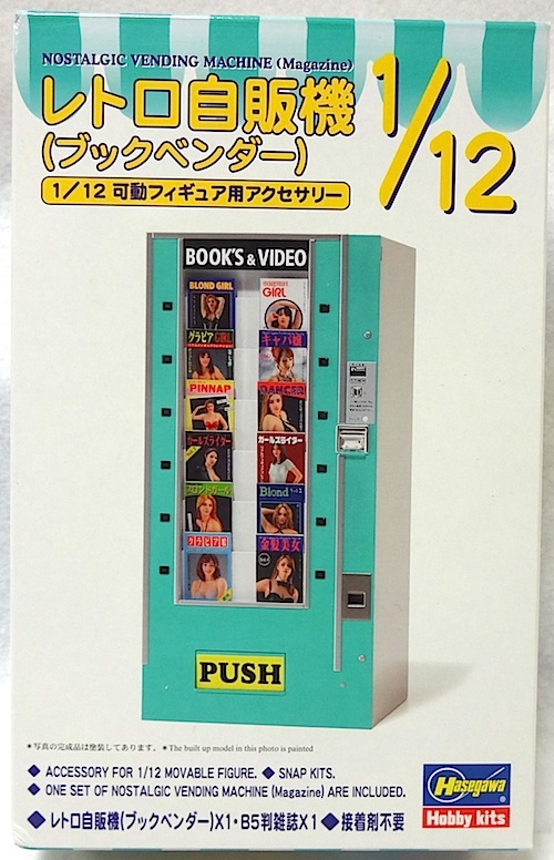 ハセガワ・FA13・1/12 可動フィギュア用 アクセサリー ・レトロ自販機 (ブックベンダー )　 新品