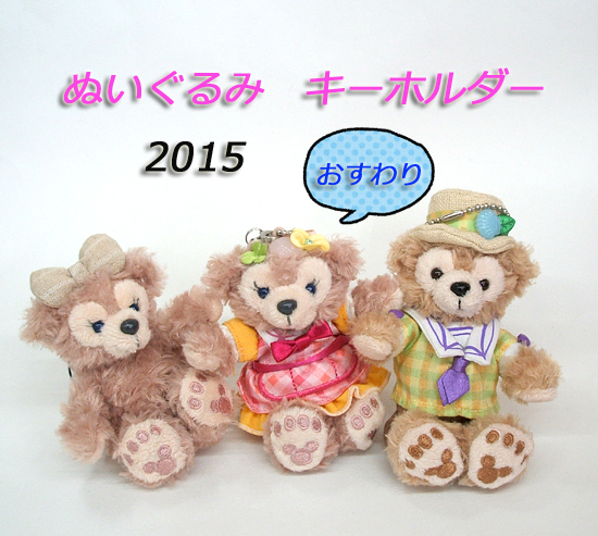 使用感少なめ◎ダッフィー＆シェリーメイ おすわり ぬいぐるみ キーホルダー 9cm 3体セット 2015　ご希望で定形外/レタパ可　札幌市 平岸店