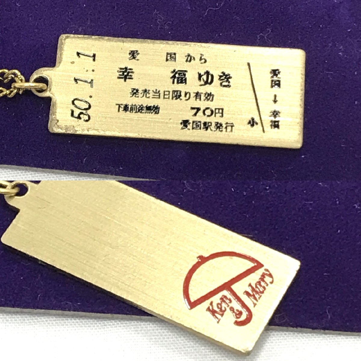 レア Ken＆Mary「愛国から幸福ゆき 50.1.1」ペンダント 日産ケンメリ 旧国鉄 愛国駅 幸福駅 切符型 ネックレス コレクション【道楽札幌】