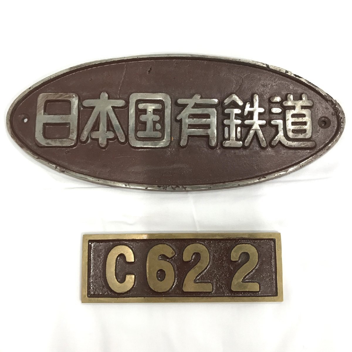 鉄道グッズ プレート 2点/「日本国有鉄道」国鉄 車輌銘板 金属プレート/「C62 2」C62形 蒸気機関車 ナンバープレート/コレクション【道楽札