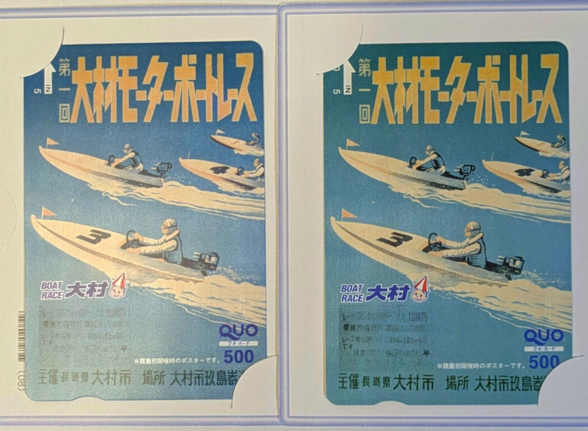 【Q9】未使用2枚　ボートレースクオカード　ボートレース大村　競艇　クオカード　BOAT RACE