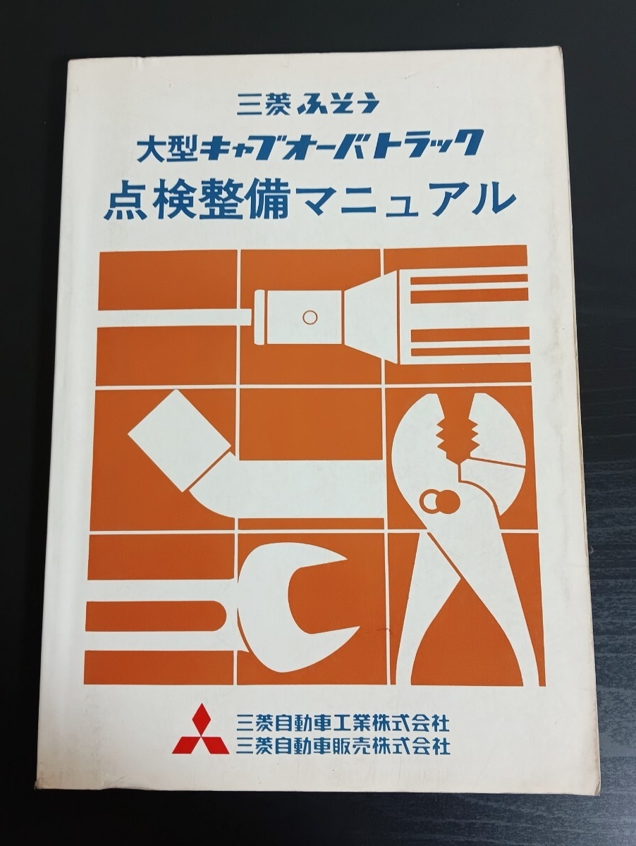 A9　三菱ふそう　大型キャブオーバトラック　点検整備マニュアル　1979年2月　三菱自動車