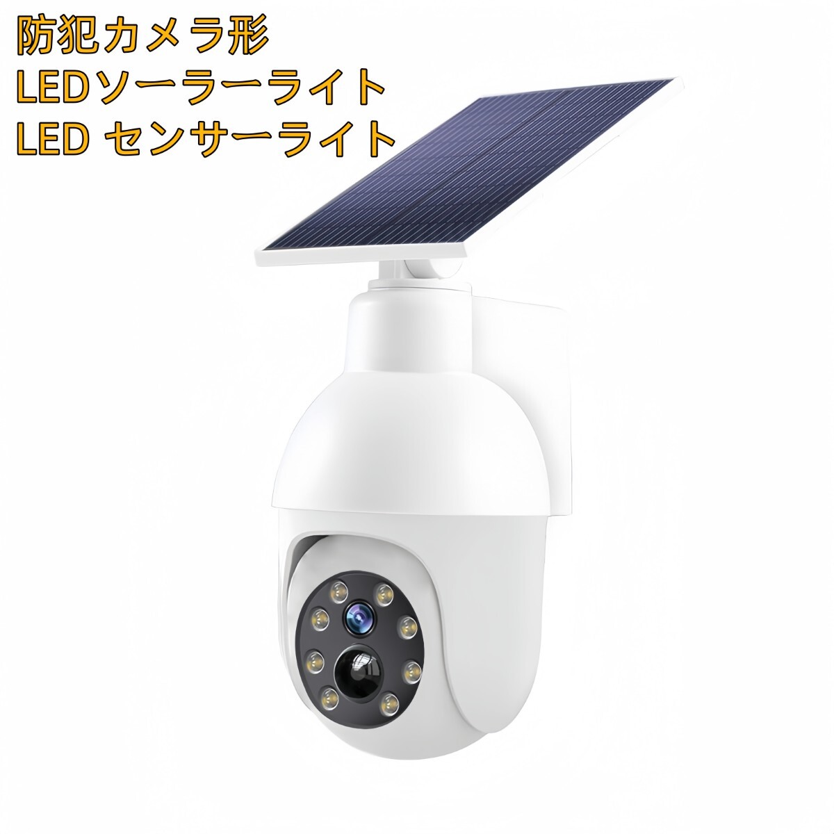 防犯カメラ形 LEDソーラーライト LEDセンサーライト 防水　屋外照明 LED作業灯　防犯ライト セキュリティライト ポーチライト