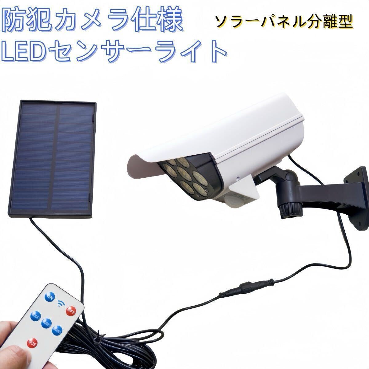 リモコン付き 防犯カメラ形 LEDソーラーライト LED センサーライト 防水　屋外照明 LED作業灯　防犯ライト セキュリティライト