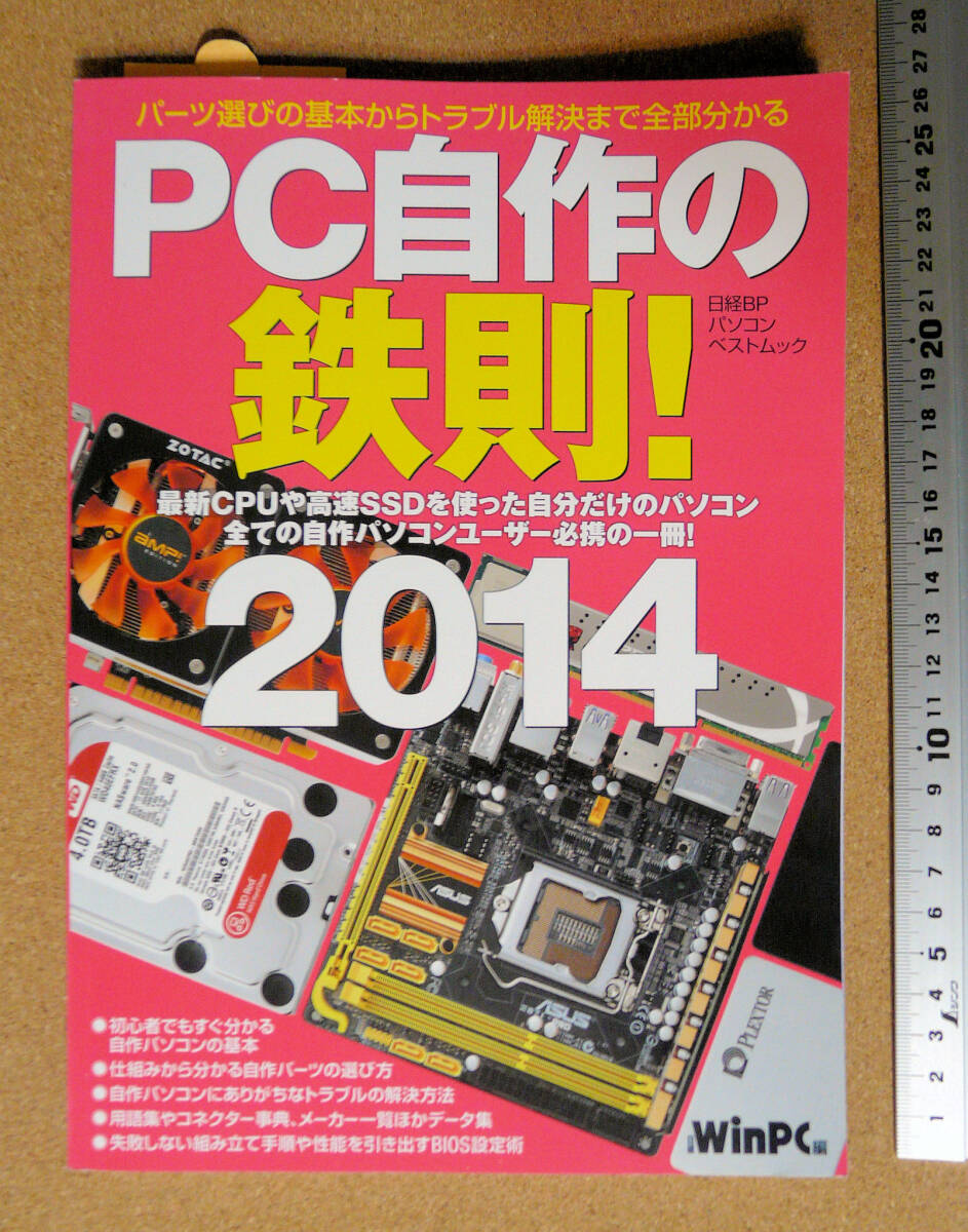 【極美本】ＰＣ自作の鉄則！ 2014 （日経ＢＰパソコンベストムック） WinPC編【自作PCファンのバイブル】教科書