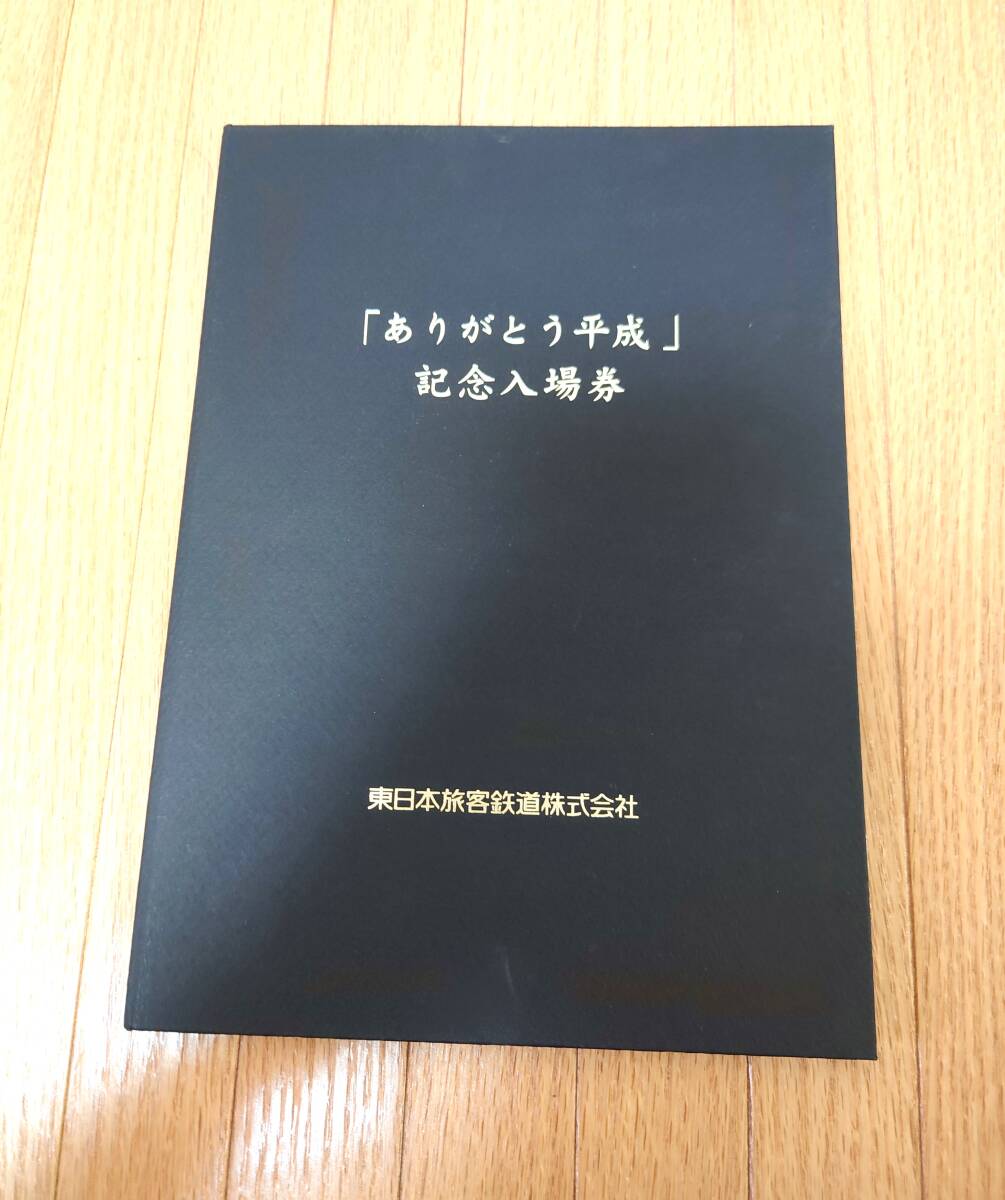 「ありがとう平成」記念入場券