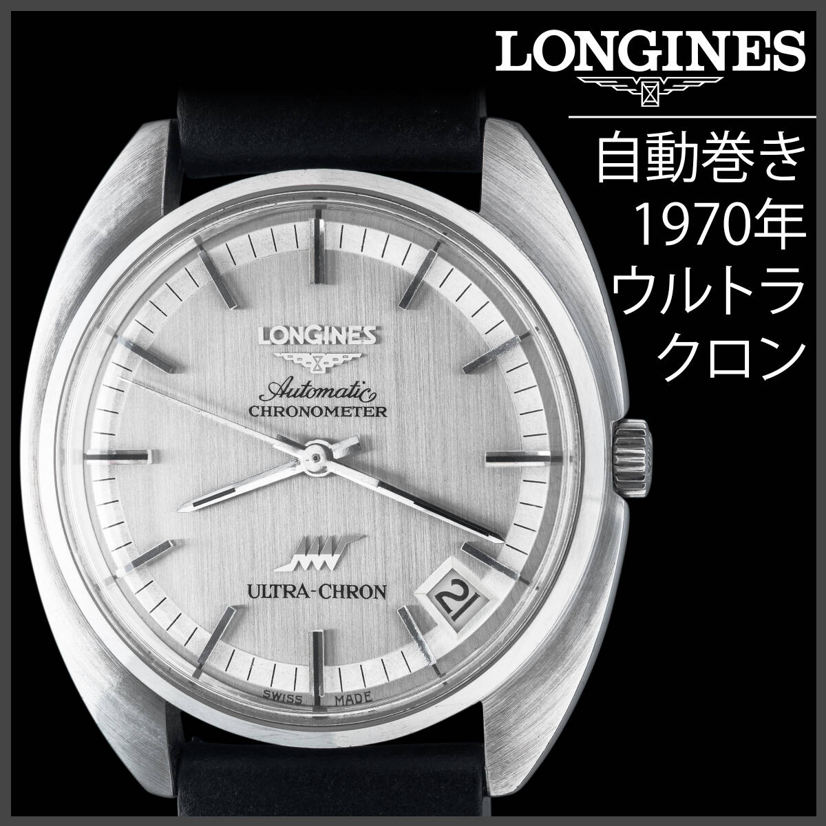 (772) 整備済美品 ★ ロンジン ウルトラクロン ★ 自動巻き 1970年 日差11秒 アンティーク メンズ 腕時計