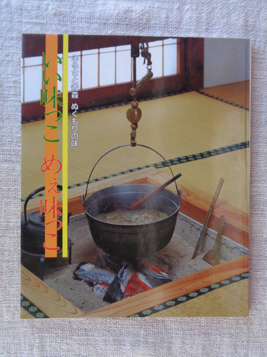 ふるさと青森 ぬくもりの味「いい味っこ　めぇ味っこ」　日本原燃株式会社（発行）※けの汁/鱈のじゃっぱ汁/サメの飯ずし/貝焼き味噌/等