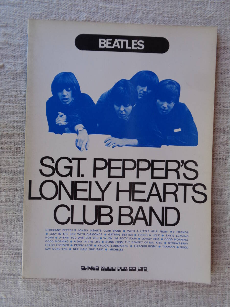音楽楽譜 ビートルズ/BEATLES「サージャント・ペッパーズ・ロンリー・ハーツ・クラブ・バンド」昭和54年、新興楽譜出版社