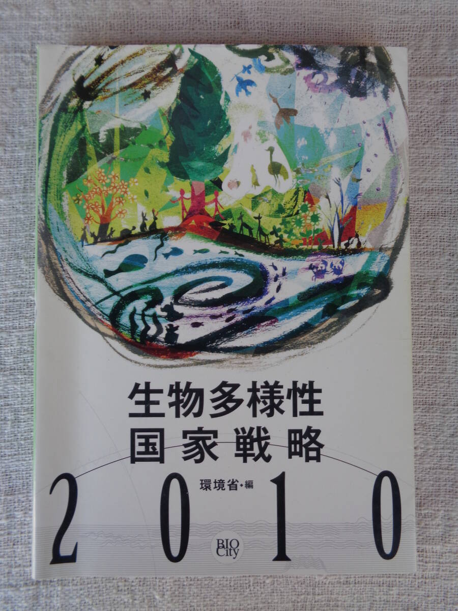  生物多様性国家戦略2010　環境省・編　株式会社ビオシティ（発行）