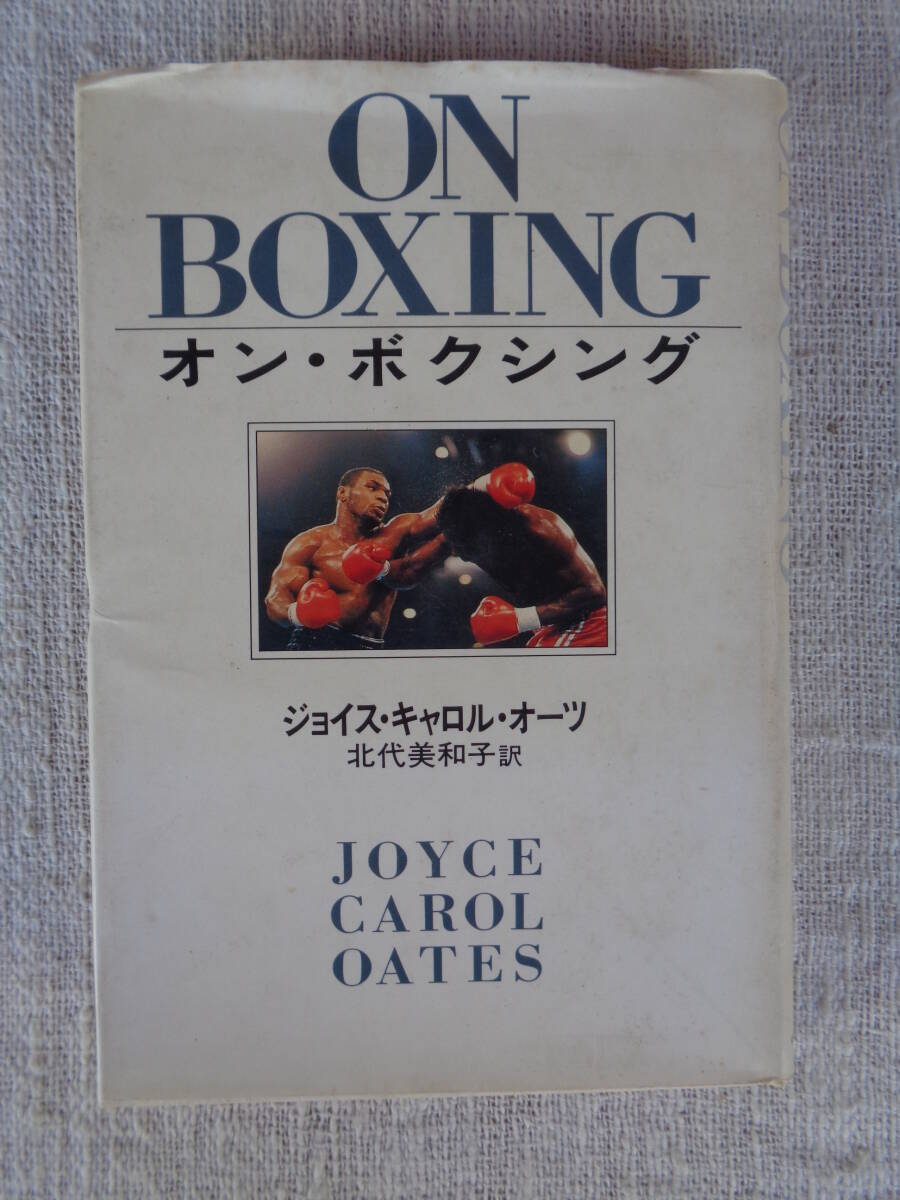 「オン・ボクシング」ジョイス・キャロル・オーツ (著)/北代 美和子 (訳) 1988年再版、中央公論社