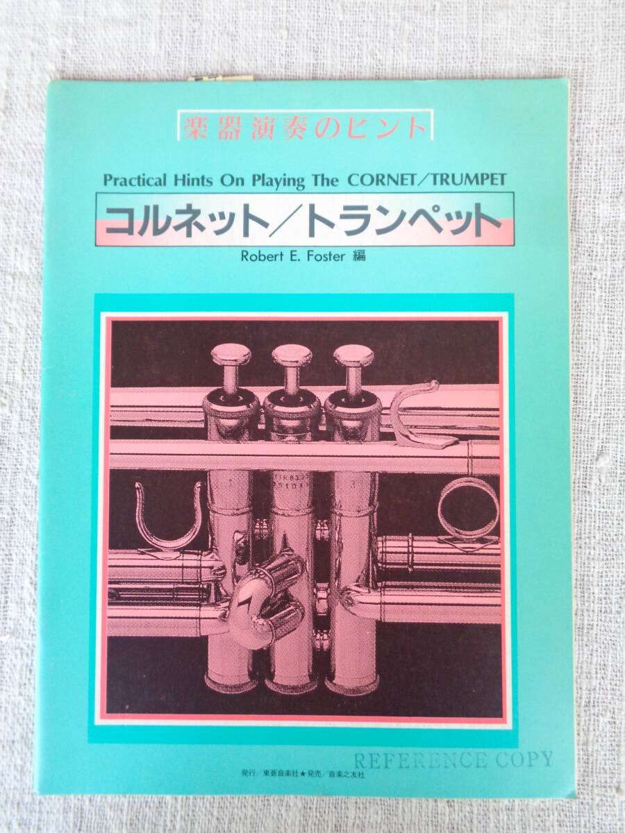 ②楽譜「楽器演奏のヒント ： コルネット/トランペット」R・E・フォスター(著)昭和60年：東亜音楽社(発行)音楽之友社(発売)