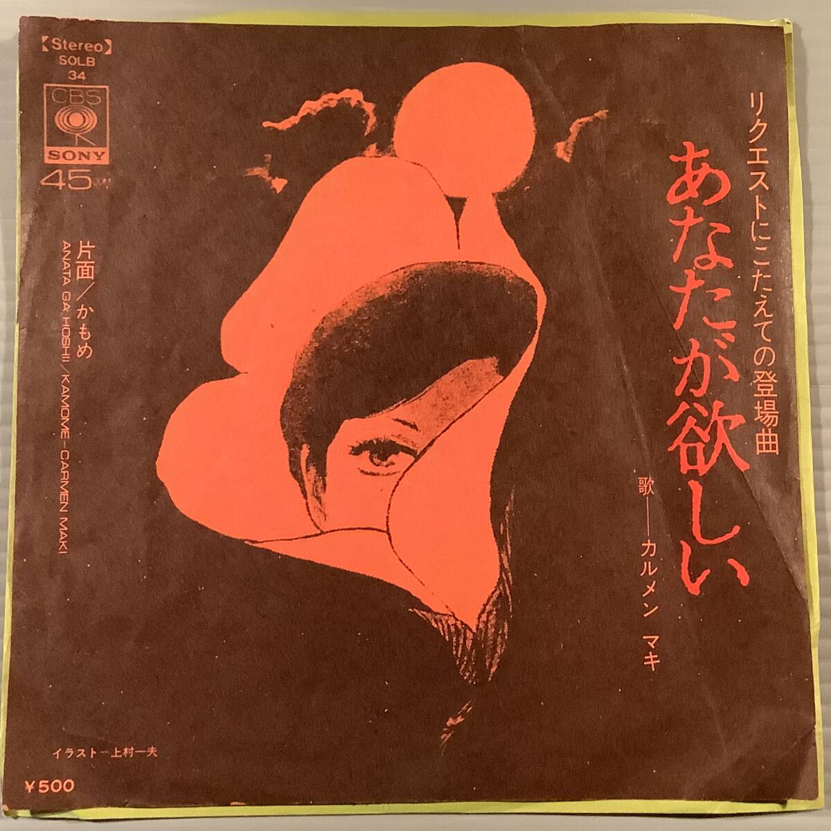 シングル盤(EP)◆カルメン・マキ『あなたが欲しい』『かもめ』◆