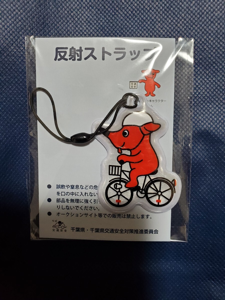 ◆非売品◆チーバくん 反射ストラップ 自転車タイプ 千葉県マスコットキャラクター(新品)