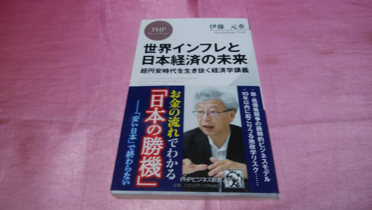 ☆『 世界インフレと日本経済の未来　超円安時代を生き抜く経済学講義 』≪著者：伊藤 元重≫/ＰＨＰビジネス新書♪(帯あり)