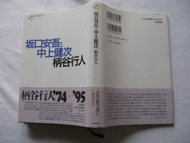 批評空間叢書９『坂口安吾と中上健次』柄谷行人　平成８年　初版カバー帯　定価２０６０円　太田出版