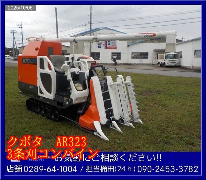 ★クボタ:AR323:コンバイン:3条刈:23馬力:デバイダー:グレンタンク:部品:パーツ:現状機:栃木:配送可:AR323:HIKOUSEN