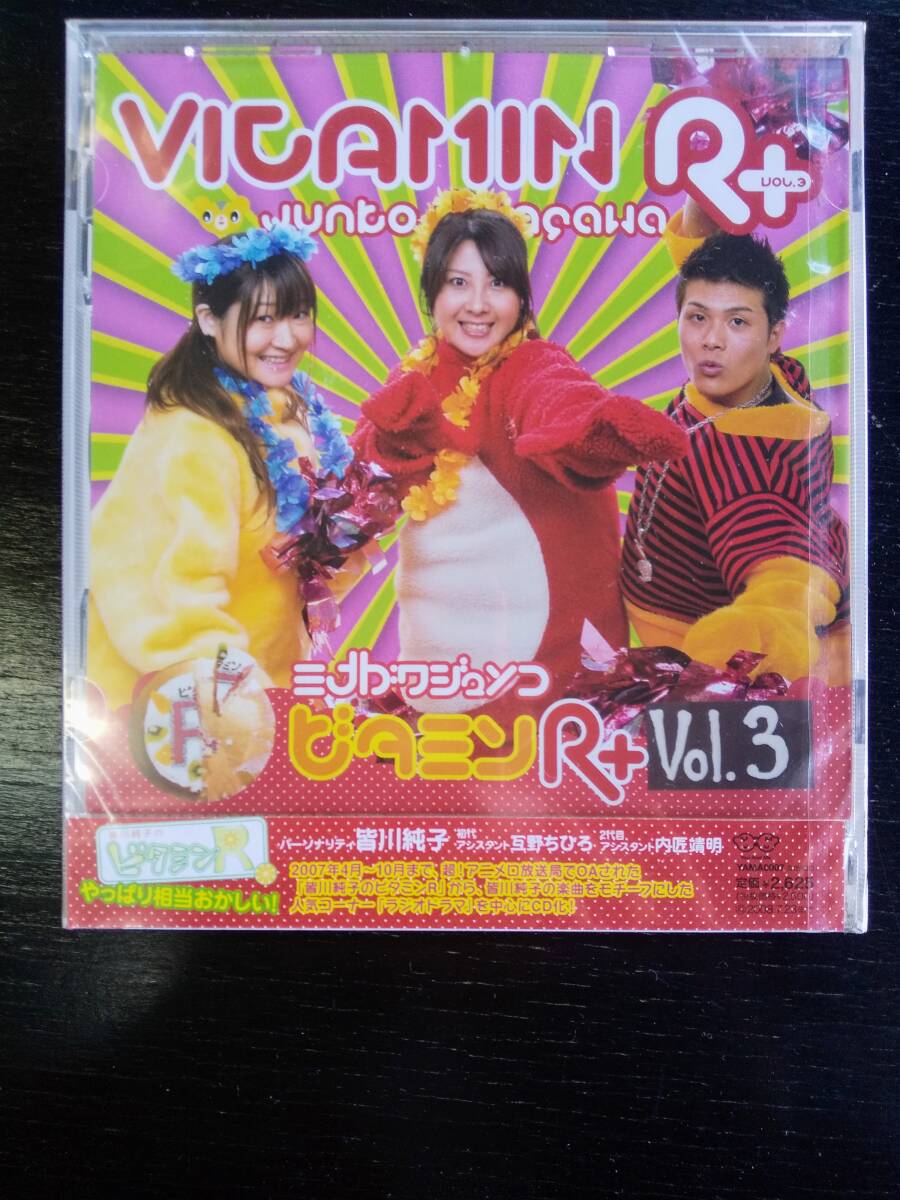 ラジオCD 『 皆川純子のビタミンR+ vol.3 』　未開封　　　内匠靖明