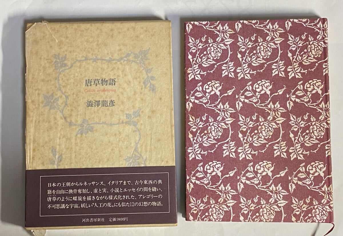 澁澤龍彦　唐草物語　1981年 初版　帯付き