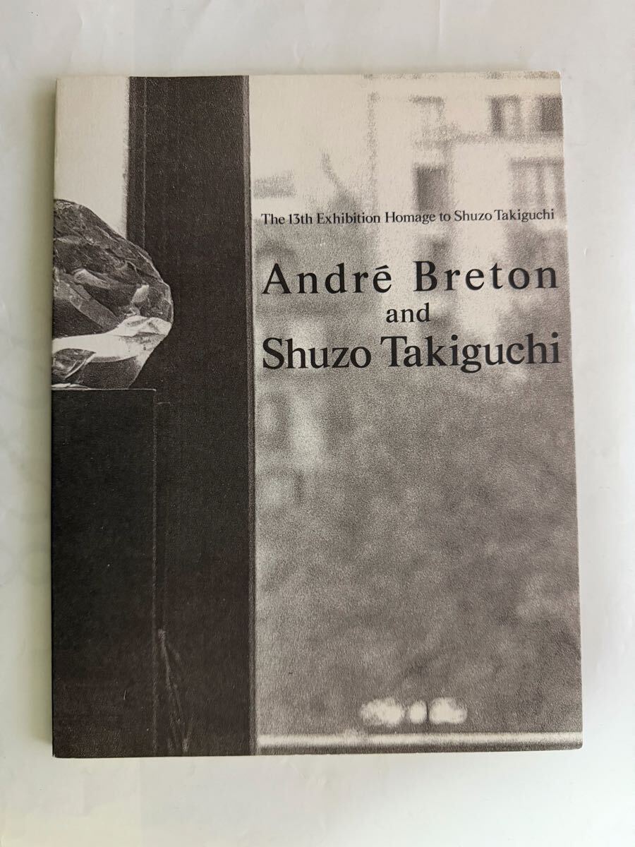 アンドレ・ブルトンと瀧口修造　1993年 佐谷画廊　巖谷國士
