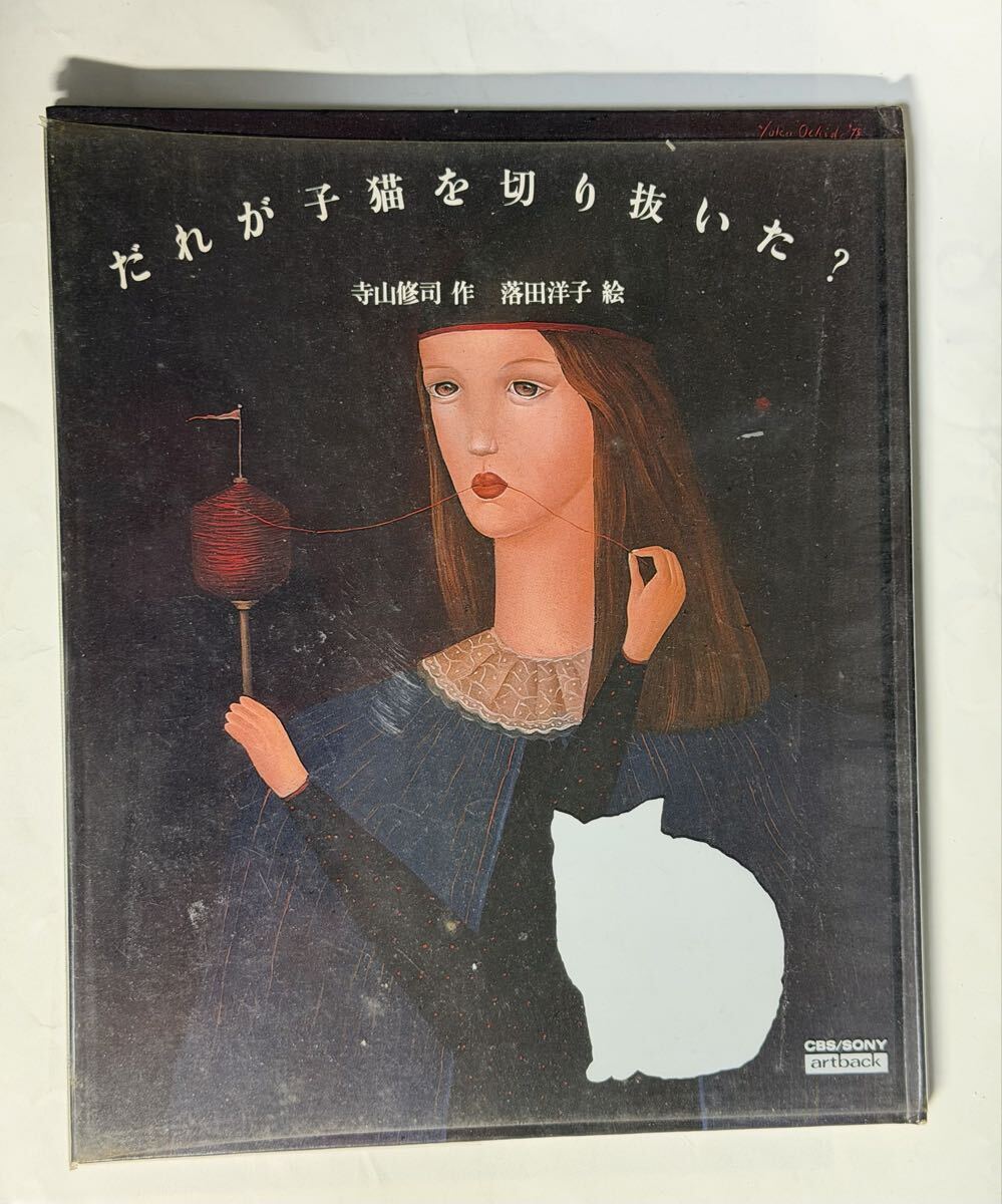 だれが子猫を切り抜いた？　寺山修司　作　落田洋子　絵　1979年 平野甲賀　装幀