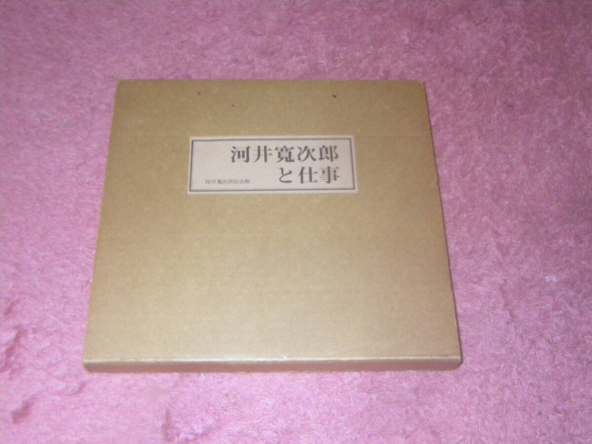河井寛次郎と仕事 河井寛次郎記念館　陶芸　陶器　