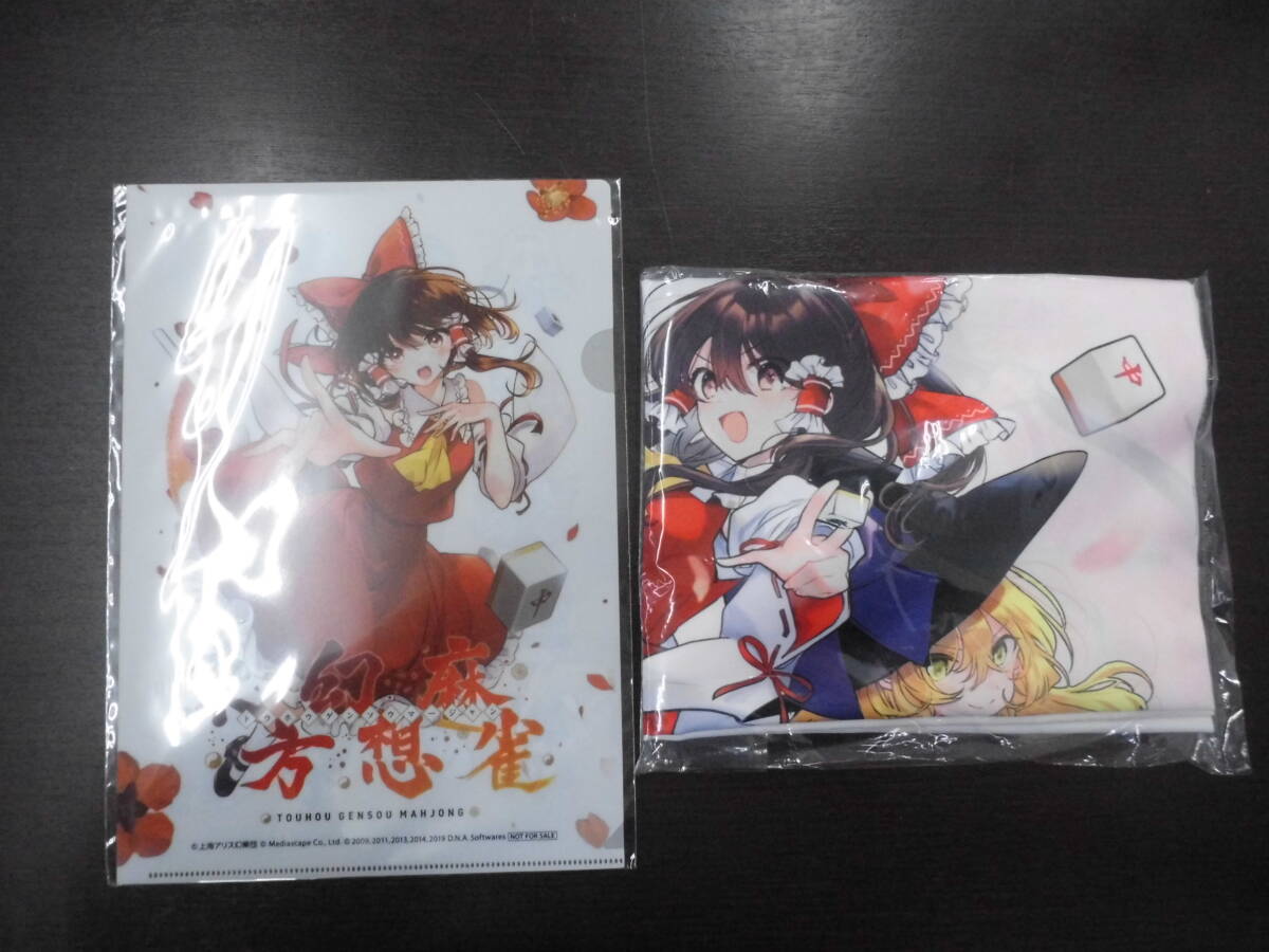 ■未開封■東方幻想麻雀 ソフマップ特典 B2 タペストリー クリアファイル■