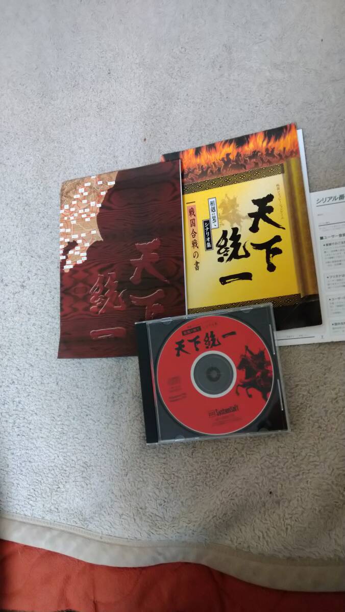 「天下統一 シナリオ集 相剋の果て」Win95 説付き CD-ROM システムソフト M-2