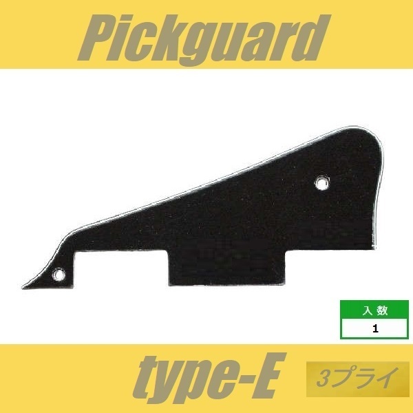 ピックガード　LP　type-E　3プライ　ブラック　レスポール