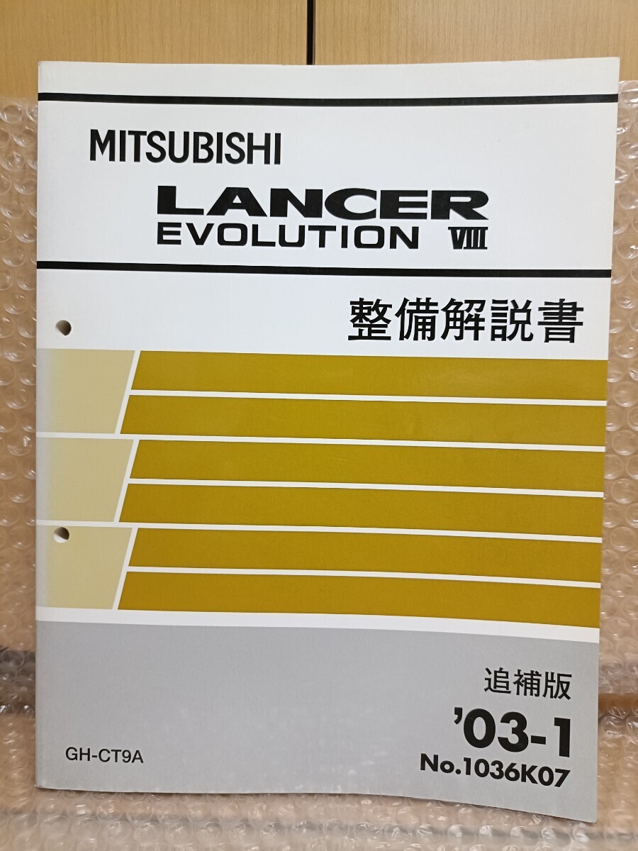 三菱 ランサーエボリューションⅧ 整備解説書ランエボ8 CT9A 追補版 03-1 No.1036K07 サービスマニュアル 修理書 メンテナンス 7961
