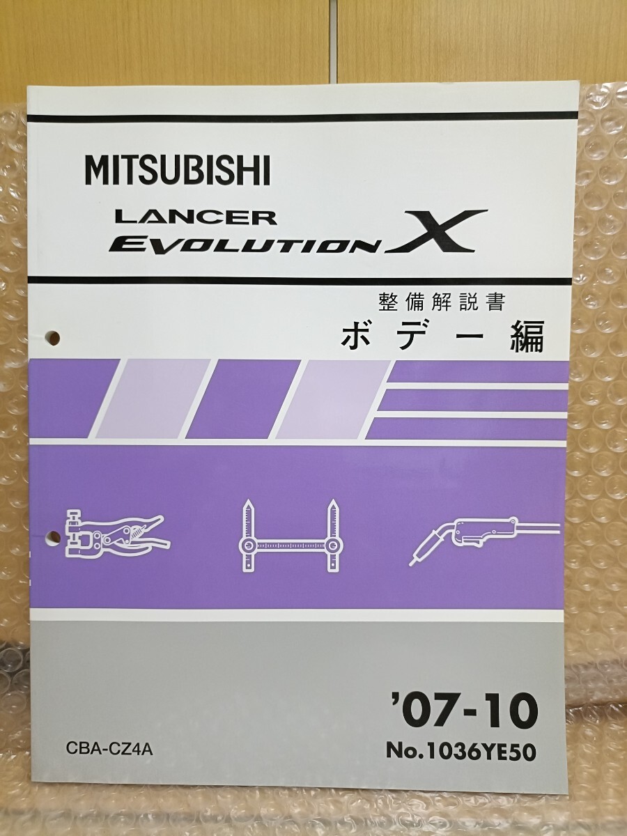 三菱 ランサーエボリューションX 整備解説書 ボデー編 ランエボ10 '07-10 　CBA-CZ4A No.1036YE50 サービスマニュアル 修理書 ボディー5831