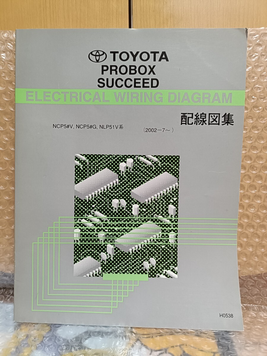 トヨタ プロボックス サクシード NCP5#V NCP5#G NLP51V系 2002-7〜 配線図集 サービスマニュアル 整備書 修理書 レストア H0538 3965