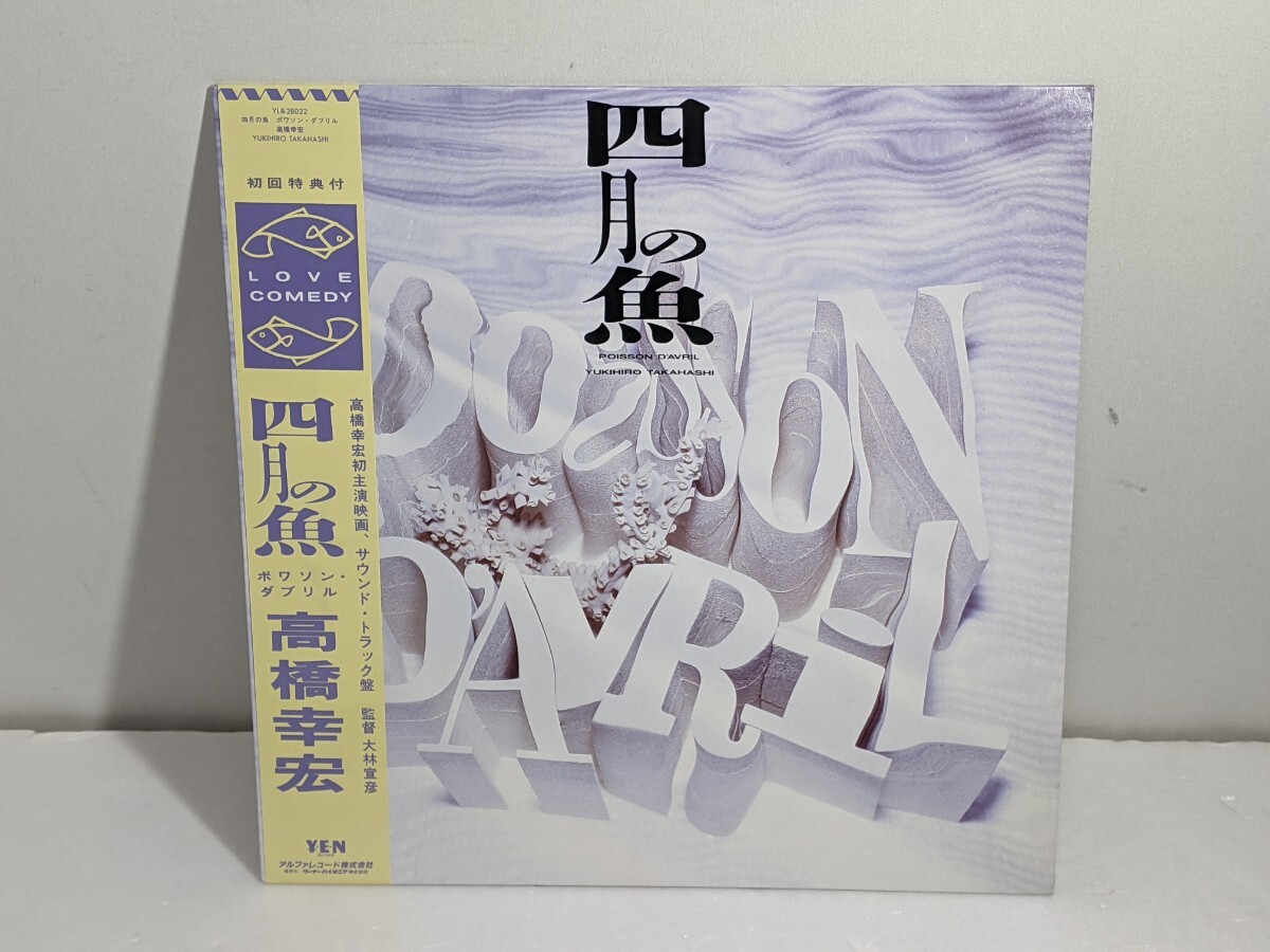 帯付き 国内盤 高橋幸宏/四月の魚/YEN YLR28022 LP YMO
