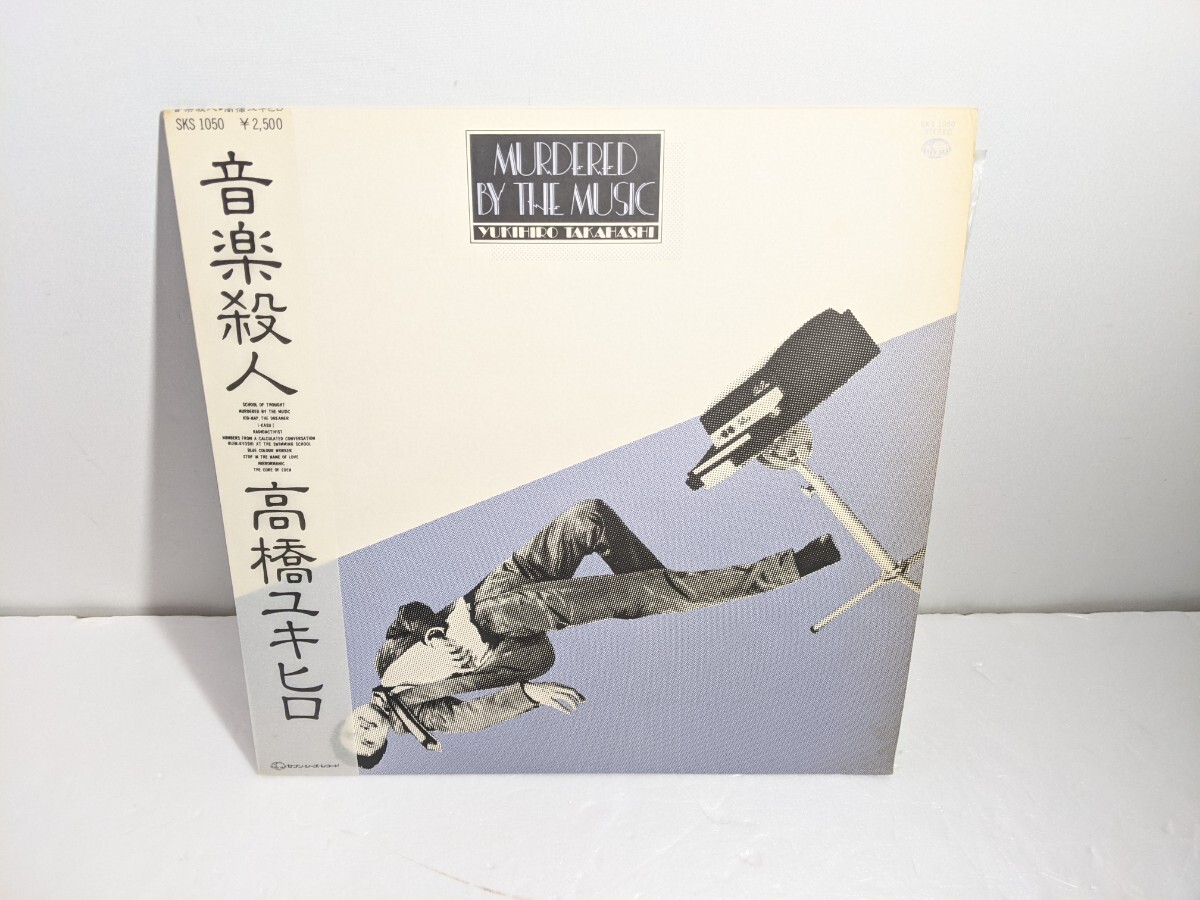 帯 国内盤 高橋幸宏/音楽殺人/SEVEN SEAS SKS1050 LP