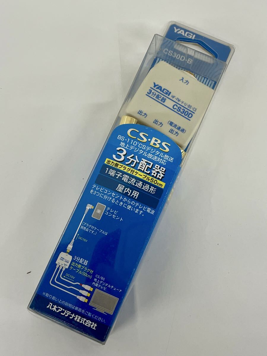 [長期保管品・現状品]YAGI/八木アンテナ CS・BS・地上デジタル放送対応 3分配器 CS30D-B　