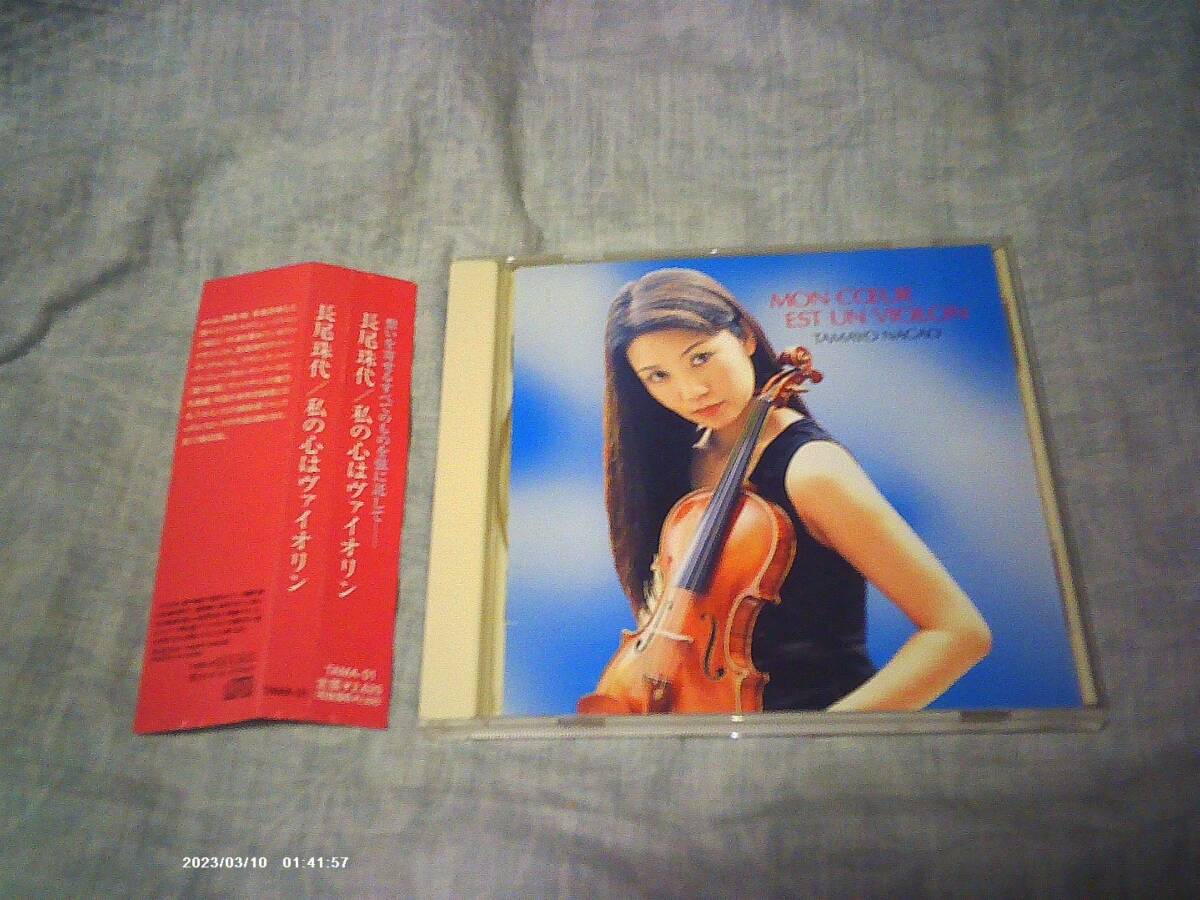CD 長尾珠代 私の心はヴァイオリン