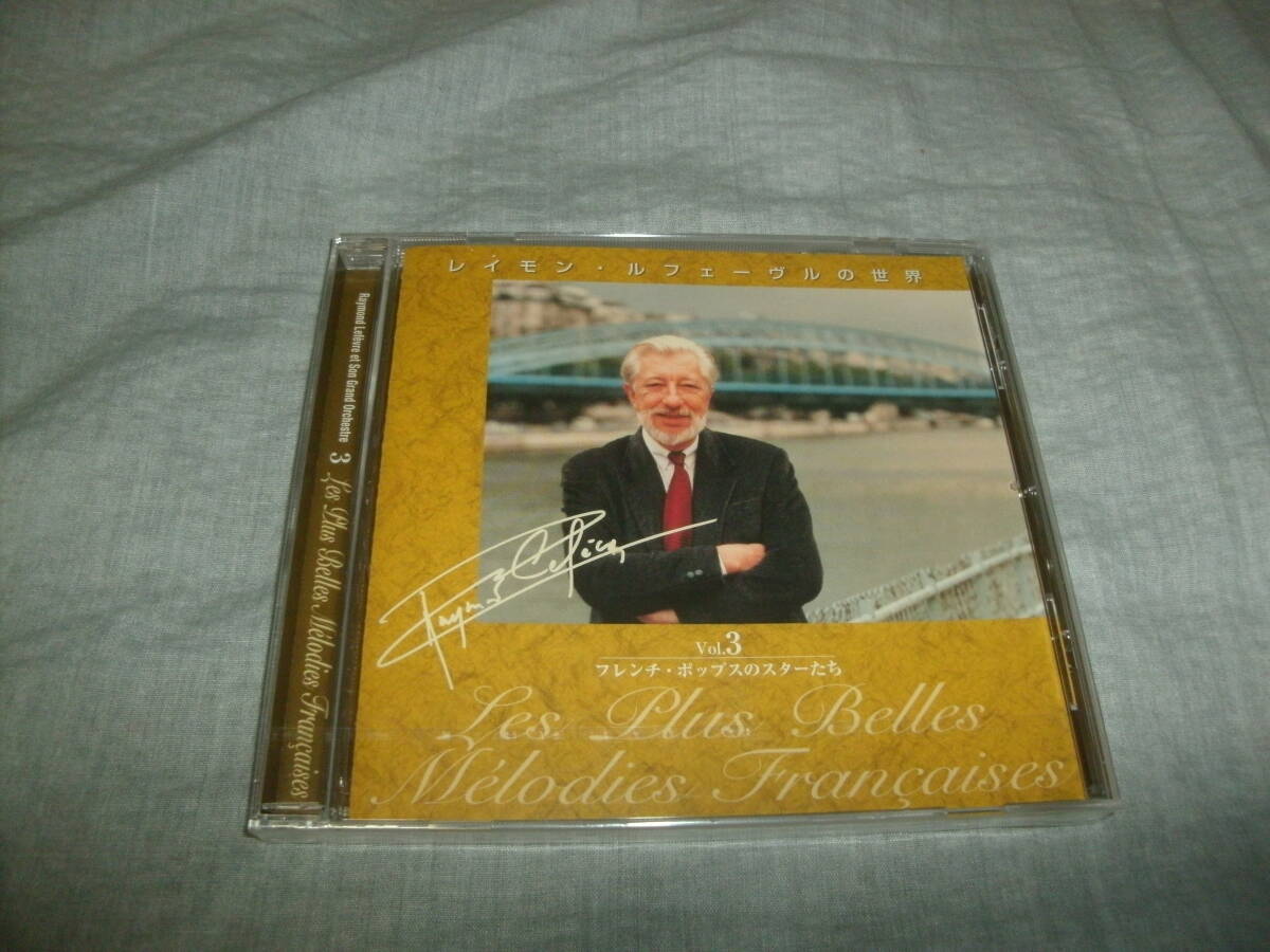 送料込み CD 未開封 レイモン・ルフェーヴルの世界 Vol.3 フレンチ・ポップスのスターたち