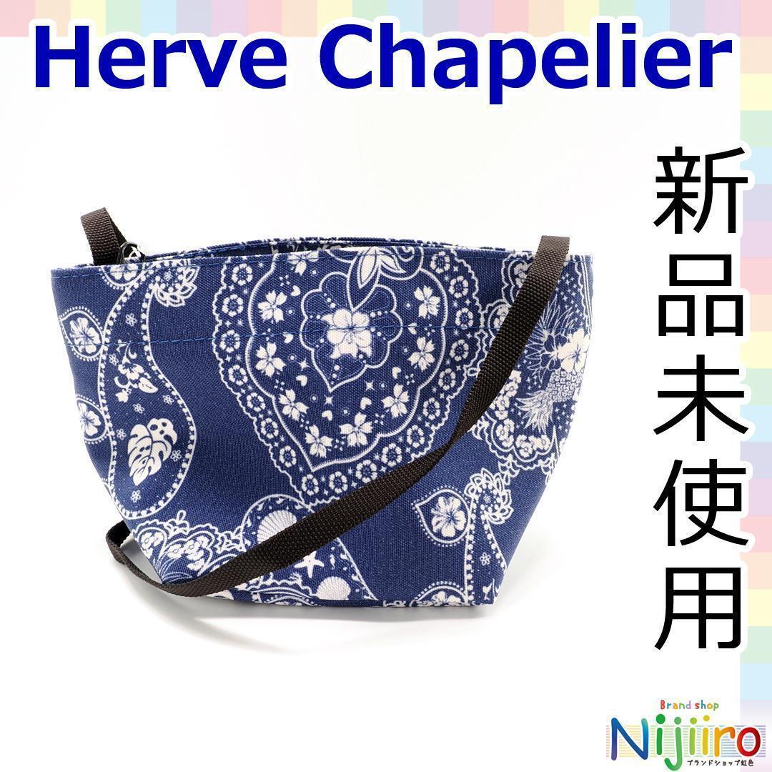 【新品未使用】Herve Chapelier ショルダーバッグ 1674