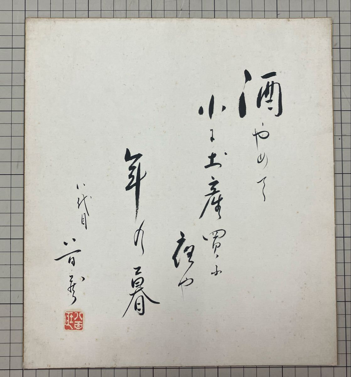八代目市川八百蔵（八代目市川中車）　肉筆書色紙　サイン入り 喜熨斗倭貞　歌舞伎役者 映画俳優