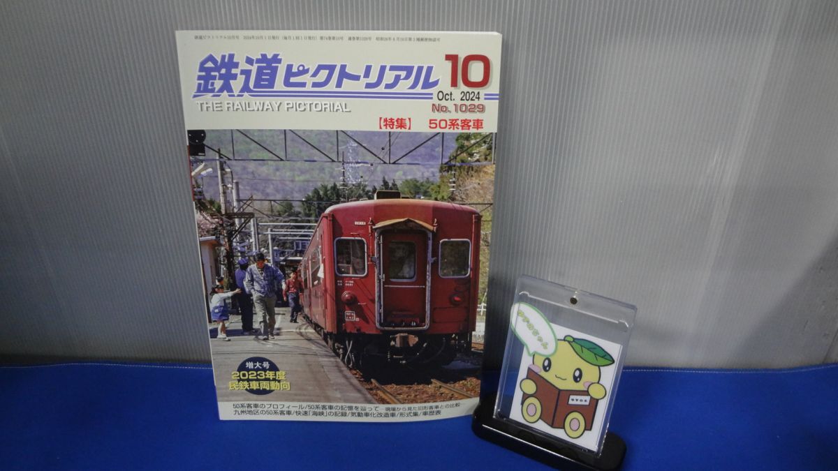 鉄道ピクトリアル　2024年10月号　50系客車