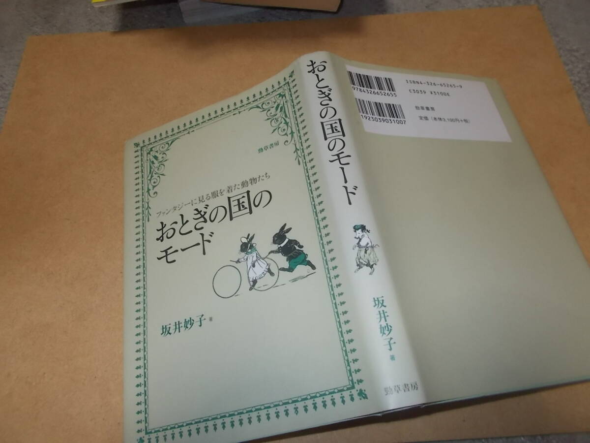 おとぎの国のモード　ファンタジーに見る服を着た動物たち　坂井妙子著(勁草書房 2002年)送料116円　英児童文学研究