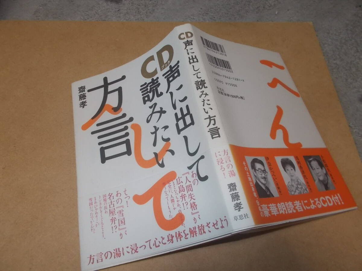 CDブック　声に出して読みたい方言　齋藤孝(2004年)送料116円　名作文学を方言で朗読！(CD未開封)