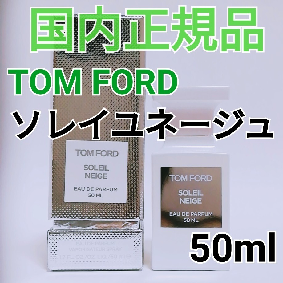 残量9割★国内正規品 TOM FORD トムフォード ソレイユネージュ オードパルファム スプレィ 50ml /SOLEIL NEIGE 香水/大谷翔平/送料無料