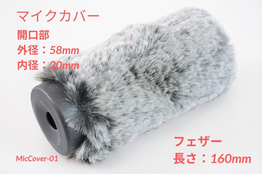 SONY ECM-XM1用 ガンマイク用防風カバー 長さ16cm（NTG1/2）［MicCover-01］